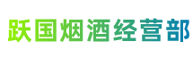 秦安县跃国烟酒经营部